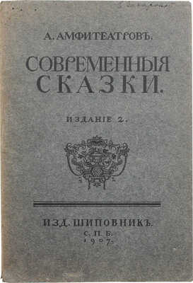 Амфитеатров А.В. Современные сказки. 2-е изд. СПб.: Шиповник, 1907.